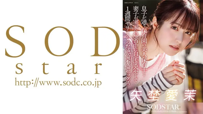 息子が通う保育園の美人保育士と妻子が実家に帰省中に自宅密会をして1週間ヤリまくった絶倫不倫セックス 矢埜愛茉