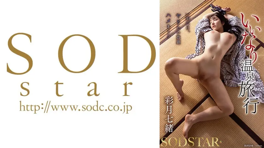 いいなり温泉旅行 彩月七緒