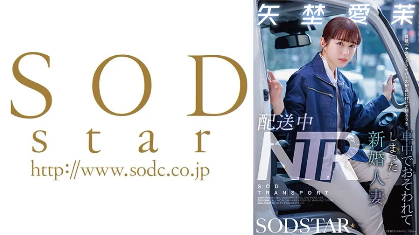 配送中NTR 既婚ベテランドライバーの配送に付いて回るうち車中でおそわれてしまった新婚人妻 矢埜愛茉