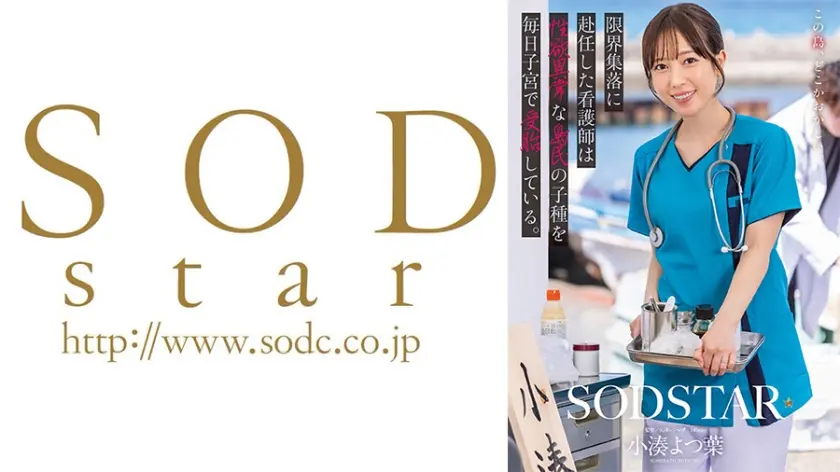 限界集落に赴任した看護師は性欲異常な島民の子種を毎日子宮で受胎している。 小湊よつ葉