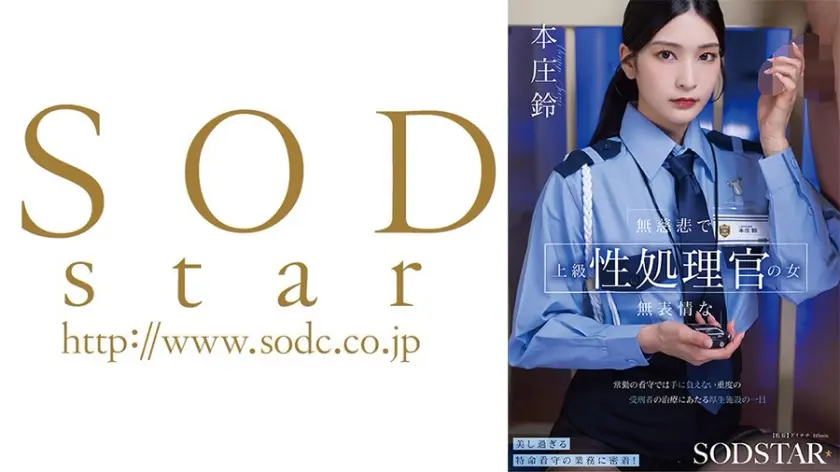 無慈悲で無表情な上級性処理官の女 常勤の看守では手に負えない重度の受刑者の治療にあたる厚生施設の一日 本庄鈴