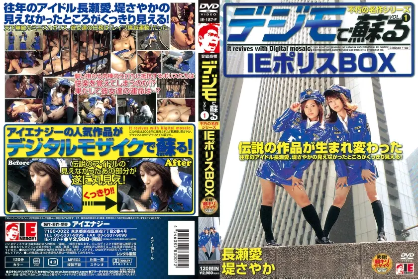 デジモで蘇る 不朽の名作シリーズ VOL.1 IEポリスBOX 長瀬愛 堤さやか