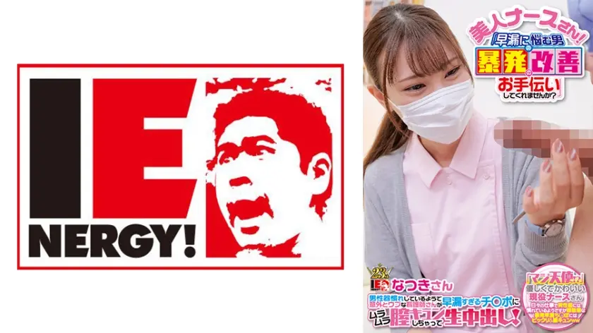 美人ナースさん！「早漏に悩む男の暴発改善のお手伝いしてくれませんか？」 男性器慣れしているようで意外とウブな看護師さんが早漏すぎるチ○ポにムラムラ膣キュンしちゃって生中出し！ なつきさん