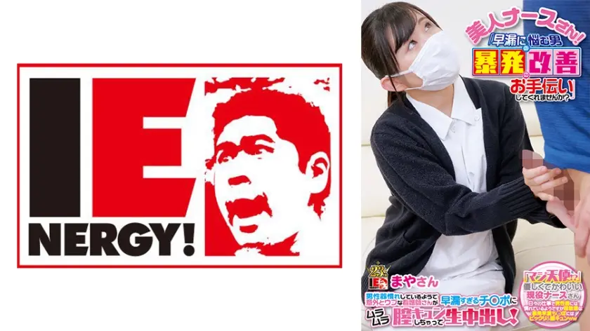 美人ナースさん！「早漏に悩む男の暴発改善のお手伝いしてくれませんか？」 男性器慣れしているようで意外とウブな看護師さんが早漏すぎるチ○ポにムラムラ膣キュンしちゃって生中出し！ まやさん