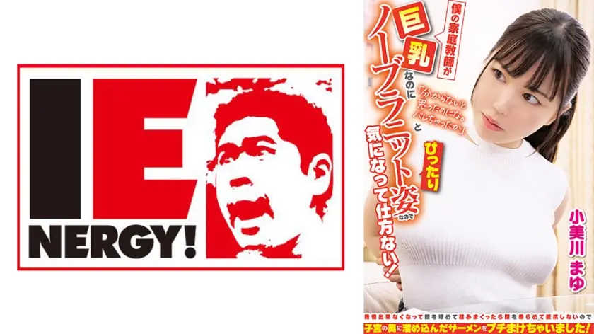 僕の家庭教師が「分からないと思ったのにな。バレちゃったか」と巨乳なのにノーブラぴったりニット姿なので気になって仕方ない！我慢出来なくなって顔を埋めて揉みまくったら顔を赤らめて抵抗しないので子宮の奥に溜め込んだザーメンをブチまけちゃいました！ 小美川まゆ