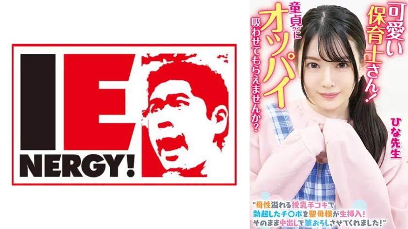 可愛い保育士さん！童貞クンにオッパイ吸わせてもらえませんか？ 母性溢れる授乳手コキで勃起したチ○ポを聖母様が生挿入！そのまま中出しで筆おろしさせてくれました！ひな先生 柳井ひな