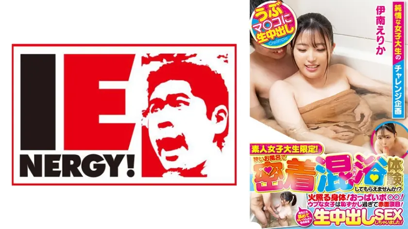 素人女子大生限定！狭いお風呂で密着混浴体験してもらえませんか！？火照る身体！おっぱいポロリ！ウブな女子は恥ずかし過ぎて赤面涙目！あちこち舐めてキレイにしたらそのまま生中出しSEXしちゃいました！ 伊南えりか