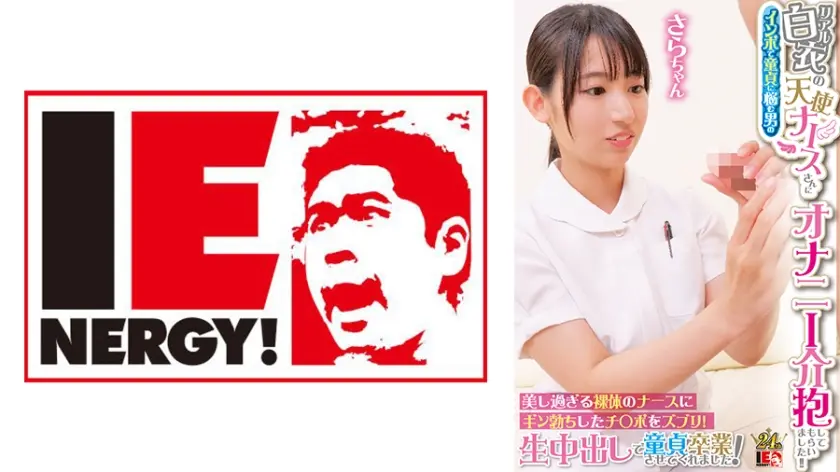 リアル白衣の天使ナースさんにインポで童貞に悩む男のオナニー介抱してもらいました！！ 美し過ぎる裸体のナースにギン勃ちしたチ○ポをズブリ！生中出しで童貞卒業させてくれました！ さらさん