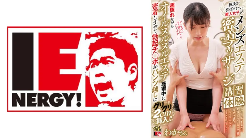 彼氏を喜ばせたい素人女子がメンズエステ密着マッサージ講習体験！ 超照れながらオイルヌルヌルエステ施術中に密着しすぎて勃起チ◯ポがパンツ越しにグリグリ2cm挿入！！ わかさん