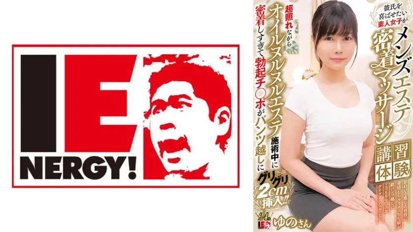 彼氏を喜ばせたい素人女子がメンズエステ密着マッサージ講習体験！ 超照れながらオイルヌルヌルエステ施術中に密着しすぎて勃起チ◯ポがパンツ越しにグリグリ2cm挿入！！ ゆのさん