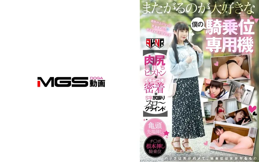 またがるのが大好きな僕の騎乗位専用機 【肉尻杭打ちピストン・イチャつき密着・S字尻振りスローグラインド】 七星ここ