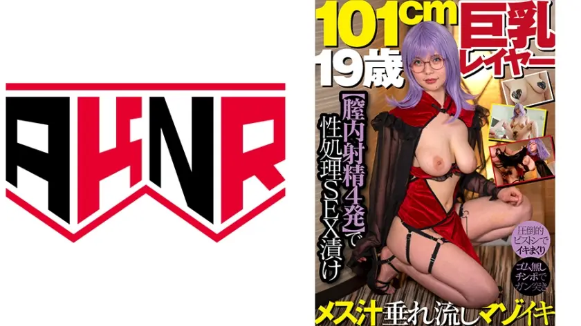 101cm巨乳レイヤー19歳 【膣内射精4発】で性処理SEX漬け 初愛ねんね