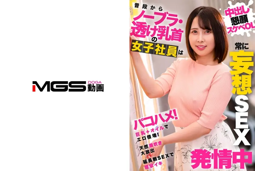 普段からノーブラ・透け乳首の女子社員は常に妄想SEXで発情中 高敷るあ