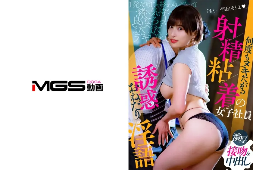 「もう一回出そうよ♪」 何度もヌキたがる射精粘着の女子社員 若宮はずき