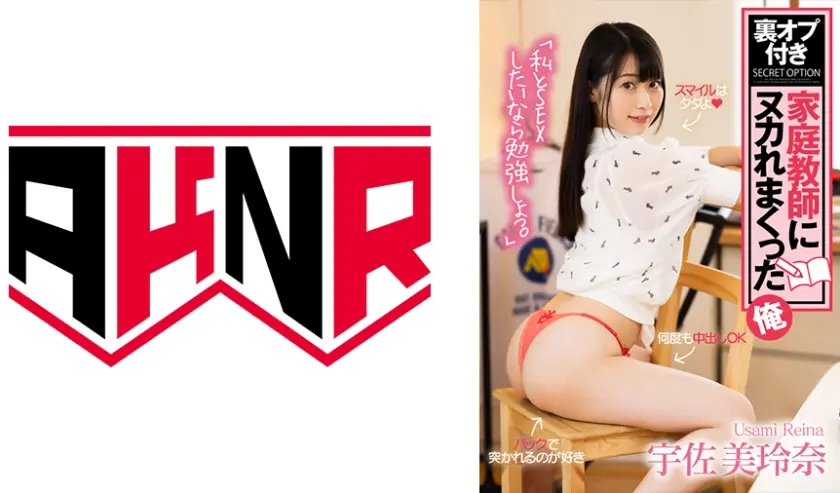 「私とSEXしたいなら勉強しょっ。」 裏オプ付き家庭教師にヌカれまくった俺 宇佐美玲奈