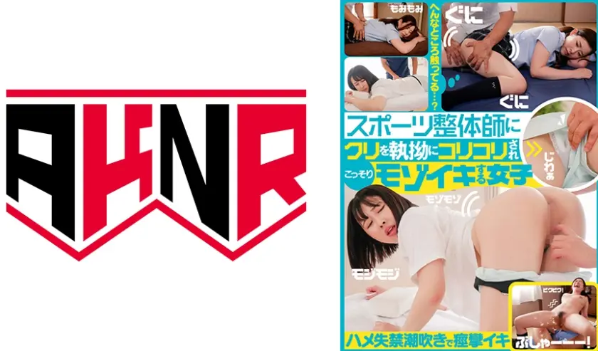 スポーツ整体師にクリを執拗にコリコリされこっそりモゾイキ ハメ失禁潮吹きで痙攣イキ 高敷るあ 沙月恵奈