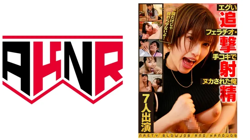 追撃射精！一回だけじゃ終わらせないよ！エグいフェラチオ・手コキでヌカされた俺 高敷るあ 若宮はずき 辻さくら 宇佐美玲奈 如月夏希 高梨有紗 須崎美羽