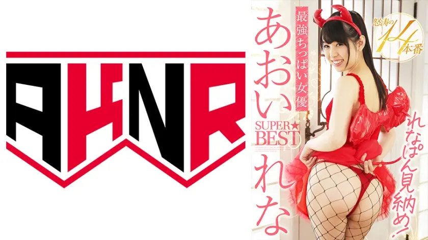 最強ちっぱい女優 あおいれな SUPER★BEST