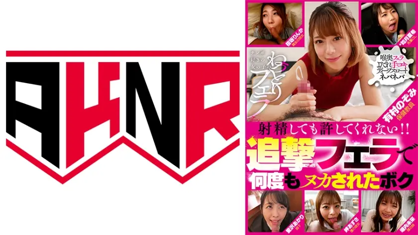 射精しても許してくれない！！追撃フェラで何度もヌカされたボク 岬あずさ/有村のぞみ/堀中未来/桜坂りんか/愛沢あかり