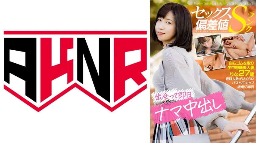 【セックス偏差値Sランク】 自らゴムを取り生中懇願美人妻 りな 27歳 ドスケベな奥さんは生チンポで旦那を忘れて連続イキ