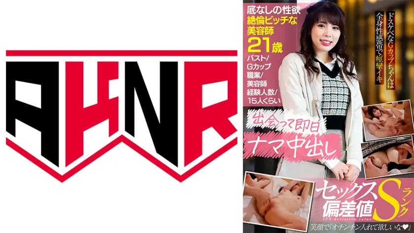 【セックス偏差値Sランク】 押しに弱く生で挿入されちゃう美容師 のあ 21歳 笑顔で「精子飲みたいな♪」 ごっくん好きなGカップちゃんは全身性感帯で痙攣イキ