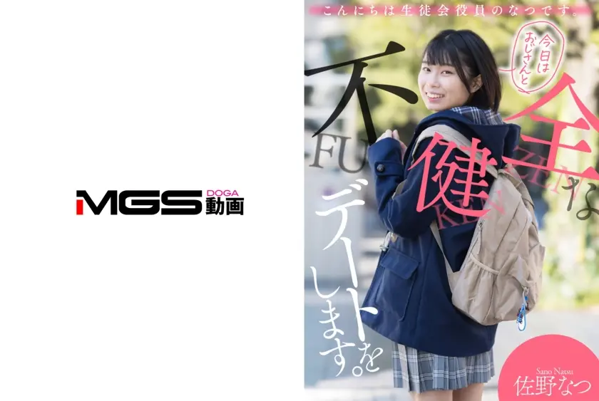 こんにちは生徒会役員のなつです。 今日はおじさんと不健全なデートをします。 佐野なつ