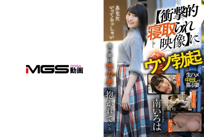 【衝撃的寝取られ映像】にウツ勃起 僕の妻は他の男に抱かれている 南いろは