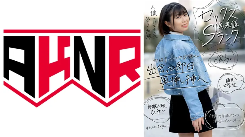 【セックス偏差値Sランク】 人懐っこい女子大生 ひろ 20歳 早漏マ○コにズボッと挿入！子宮直撃ピストンでイキ潮出しまくり