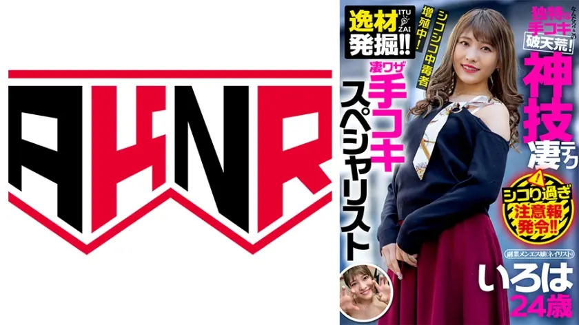 逸材発掘！！凄ワザ手コキスペシャリスト 副業メンエス嬢(ネイリスト) いろは 24歳