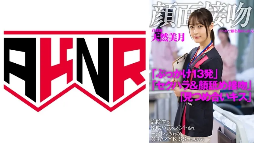 顔面接吻 ～ベロで顔を汚される～  病院内で接吻ハラスメントされヨダレまみれのCRAZY KISSで求め合う看護師 天然美月