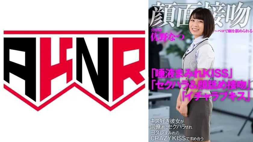 顔面接吻 ～ベロで顔を汚される～ キス好き彼女が同僚達にセクハラされヨダレまみれのCRAZY KISSで求め合う 佐野なつ