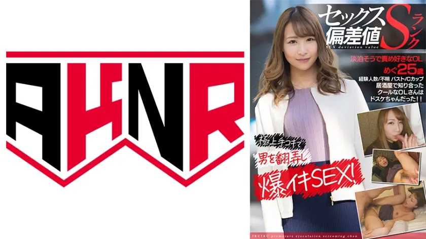 【セックス偏差値Sランク】 淡泊そうで責め好きなOL めぐ 25歳 極上手コキで男を翻弄し爆イキSEX！