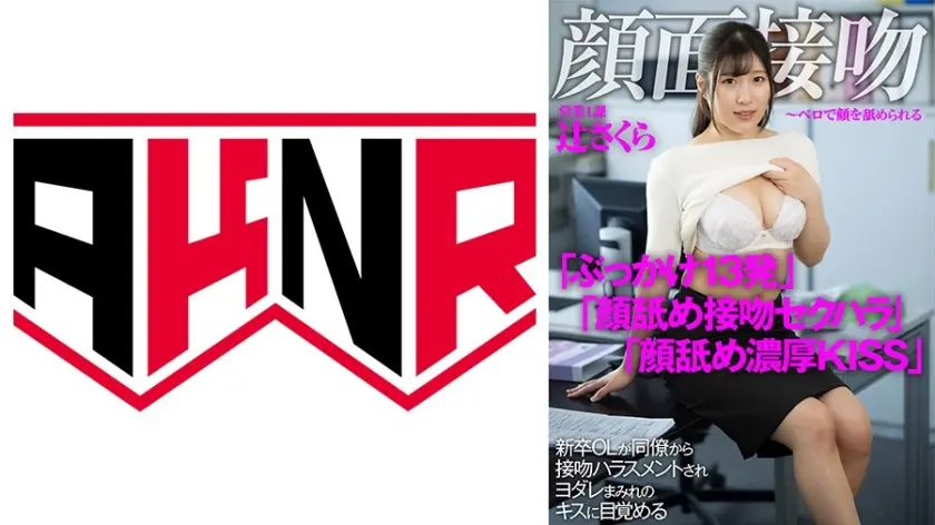 顔面接吻 ～ベロで顔を汚される～ 新卒OLが同僚から接吻ハラスメントされヨダレまみれのキスに目覚める 辻さくら