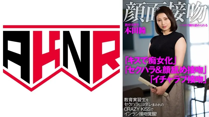 顔面接吻 ～ベロで顔を汚される～  教育実習生をセクハラしヨダレまみれのCRAZY KISSでインラン接吻覚醒！ 本田瞳