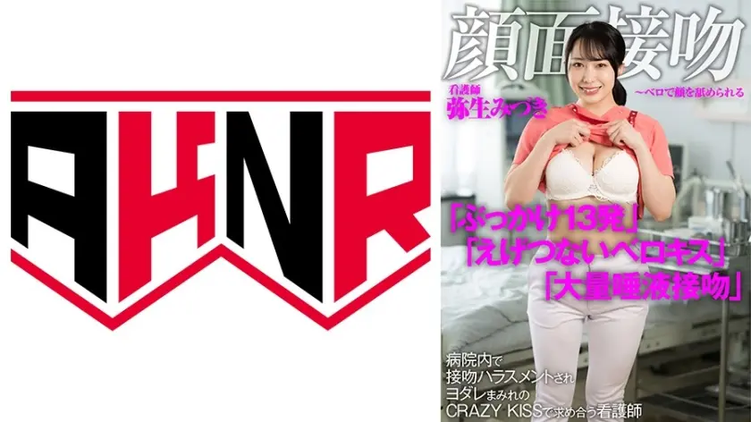 顔面接吻 ～ベロで顔を汚される～  病院内で接吻ハラスメントされヨダレまみれのCRAZY KISSで求め合う看護師 弥生みづき