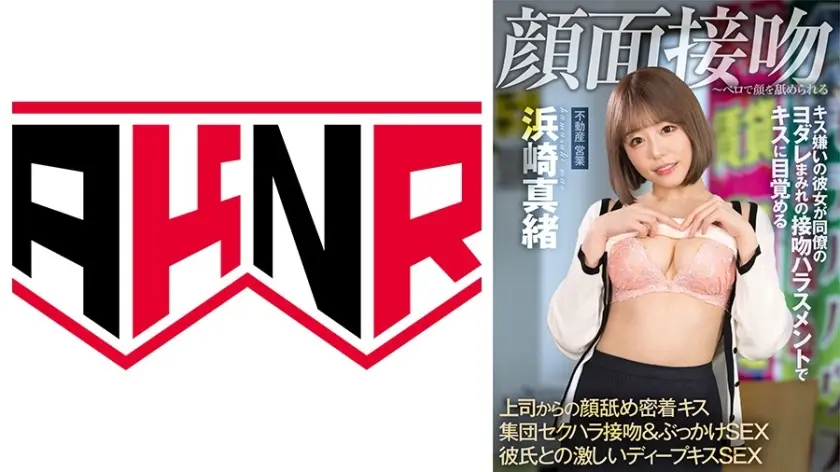 顔面接吻 ～ベロで顔を汚される～ キス嫌いの彼女が同僚にヨダレまみれの接吻ハラスメントでキスに目覚る 浜崎真緒