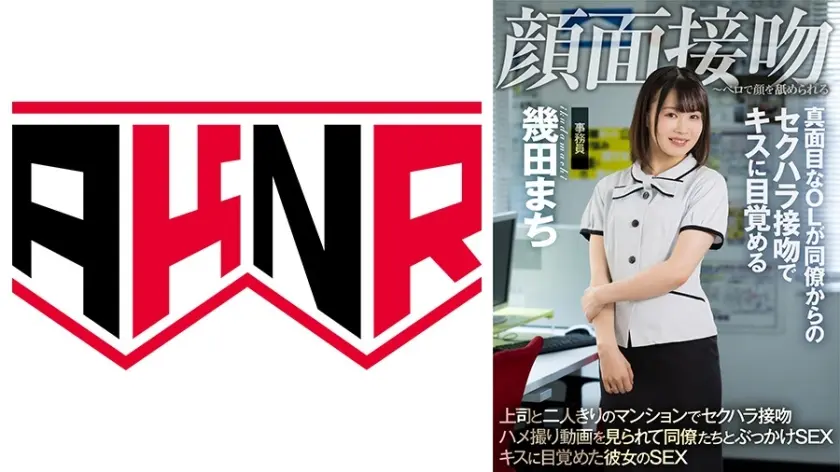 顔面接吻 ～ベロで顔を汚される～ 真面目なOLが同僚からのセクハラ接吻でキスに目覚める 幾田まち