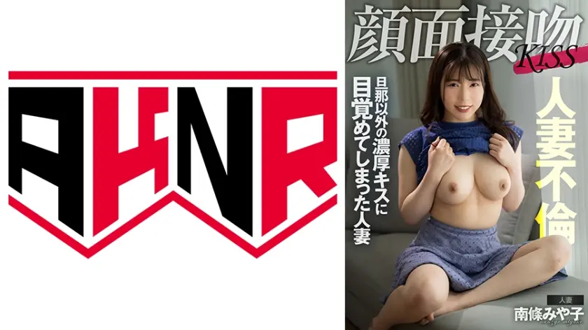 顔面接吻 人妻不倫KISS 旦那以外の濃厚キスに目覚めてしまった人妻 南條みや子