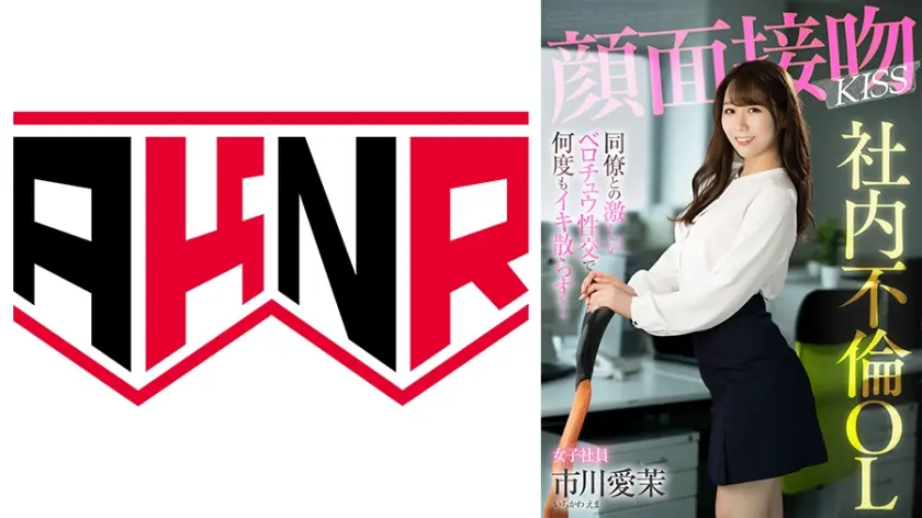 顔面接吻 KISS 社内不倫OL 同僚との激しいベロチュウ性交で何度もイキ散らす！ 市川愛茉