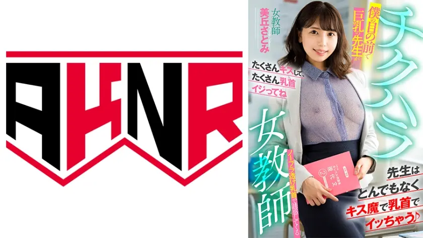 チクハラ女教師 僕の目の前で巨乳の先生がノーブラ透け乳首で誘惑してくる 美丘さとみ