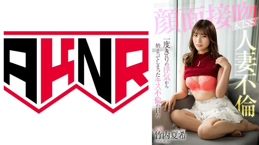 顔面接吻 人妻不倫KISS 一度きりの浮気から始まってしまったキス不倫の日々 竹内夏希