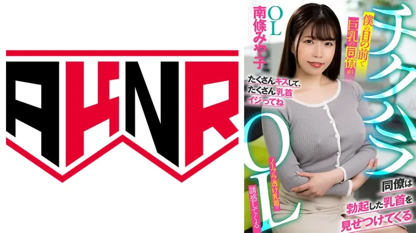 チクハラOL 僕の目の前で巨乳の同僚がノーブラ透け乳首で誘惑してくる 南條みや子