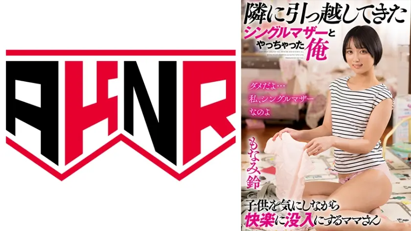 お子さんが目の前にいるのに、隣に引っ越してきたシングルマザーとやっちゃった俺 もなみ鈴
