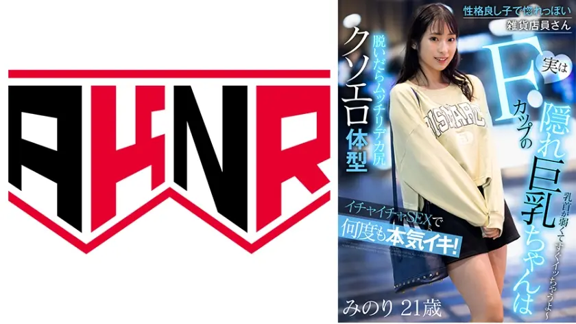 性格良し子で惚れっぽい雑貨店員さん 実はFカップの隠れ巨乳ちゃんはイチャイチャSEXで何度も本気イキ！！ 真白みのり