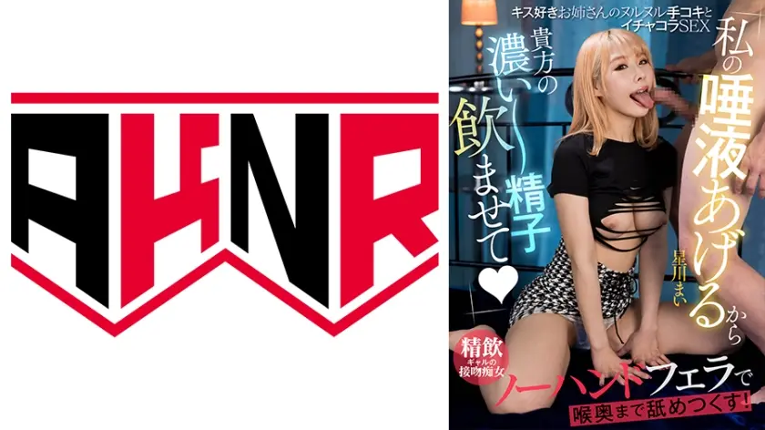 「私の唾液あげるから貴方の濃い～精子飲ませて♪」 キス好きお姉さんのヌルヌル手コキとイチャコラSEX 星川まい