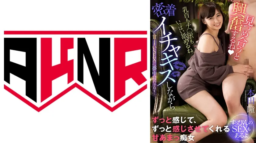 「見つめ合うと興奮するね♪」 密着イチャキスしながら甘～いSEXに夢中になる！～すっぴんのSEXもあるよ～ 本田瞳