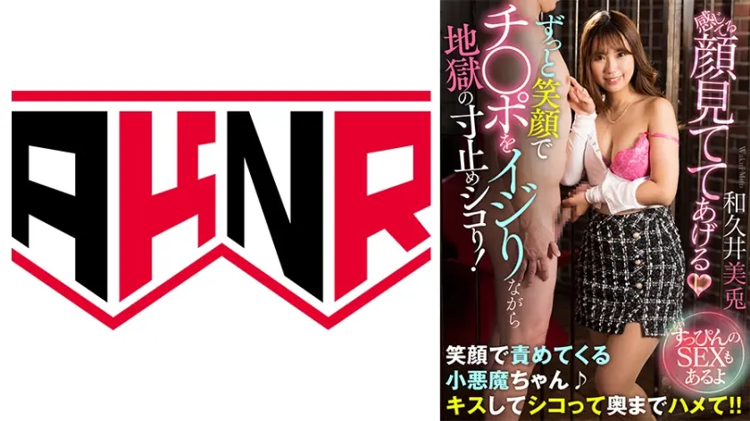 「感じてる顔見ててあげる♪」 ずっと笑顔でチ○ポをイジりながら地獄の寸止めシコり！ ～すっぴんのSEXもあるよ～ 和久井美兎