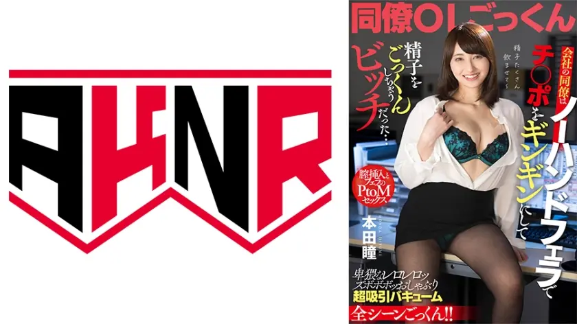 会社の同僚はノーハンドフェラでチ○ポをギンギンにして精子をごっくんしちゃうビッチだった…