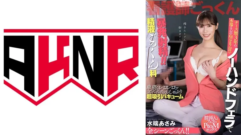 ナース歴3年 水端さんのねっとり甘いノーハンドフェラチオで暴発射精！！精液ごっくん科 水端あさみ