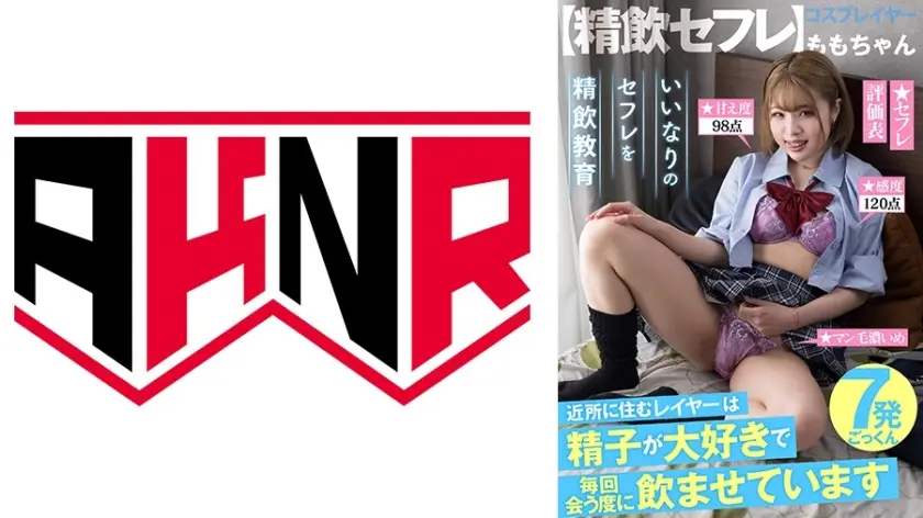 【精飲セフレ】 近所に住む女子学生は精子が大好きで毎回飲ませています 二宮もも